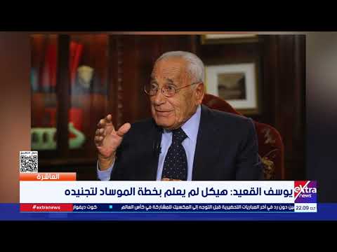 العاشرة | هل كان هيكل يعلم بخطة الموساد لتجنيده؟