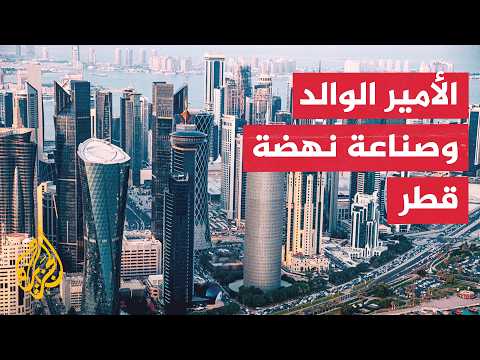 كيف قاد الأمير الوالد الشيخ حمد بن خليفة آل ثاني نهضة الاقتصاد القطري؟