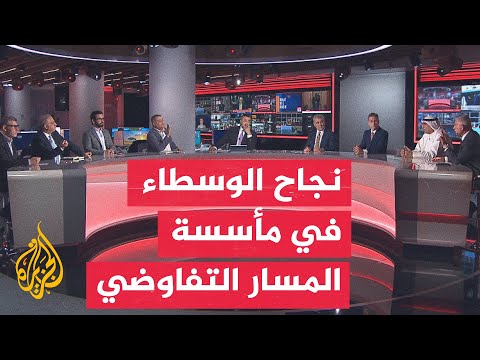 نقاش الساعة | التفاوض الأمريكي الإيراني بين استيعاب الخلافات وبناء التوافقات