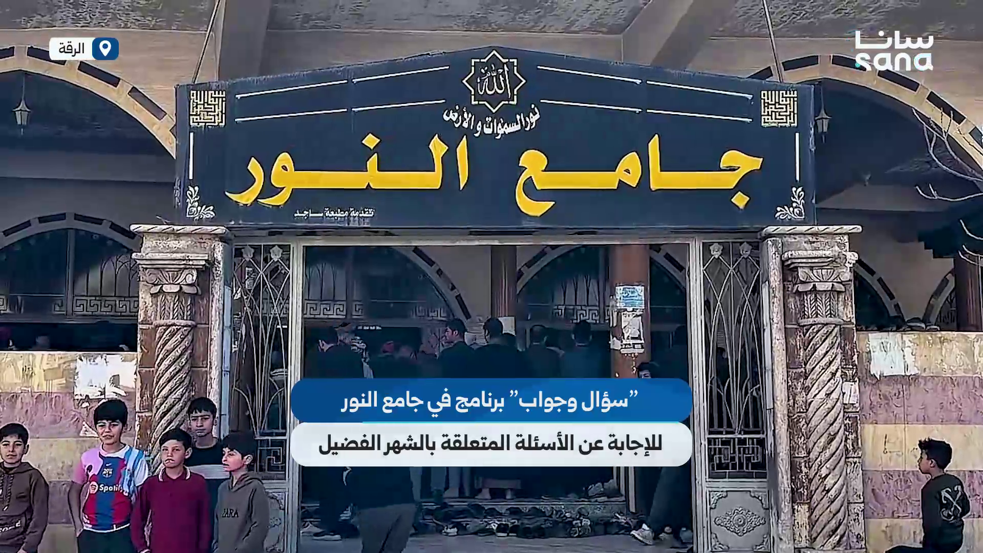 "سؤال وجواب" برنامج في جامع النور بالرقة للإجابة عن الأسئلة المتعلقة بشهر رمضان