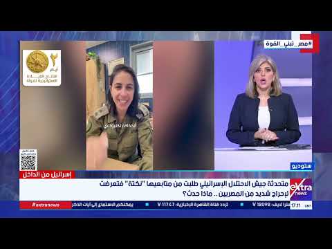 إسرائيل من الداخل| مناقشة وتحليل لأسرار الداخل الإسرائيلي مع دعاء جاد الحق