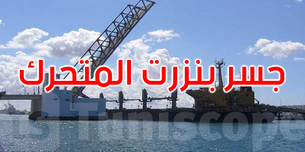 بعد فترة الأشغال: استئناف حركة المرور بالجسر المتحرك ببنزرت في الاتجاهين