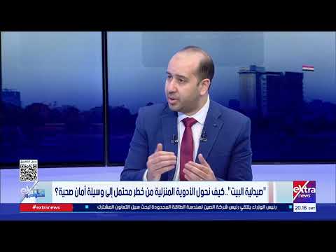 مساعد رئيس هيئة الدواء: صيدلية المنزل ضرورة للطوارئ البسيطة.. ويجب معرفة الاستخدام الصحيح لكل دواء