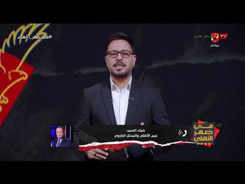 تعليق ضياء السيد على أداء المنتخب أمام البرازيل إستعدادًا للمونديال وقيادة العميد للمنتخب الوطني