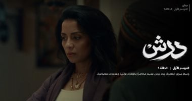 مسلسل درش الحلقة 1.. هل تكشف سلوى خطاب سر حمل سهر الصايغ؟