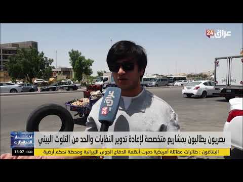 بصريون يطالبون بمشاريع متخصصة لإعادة تدوير النفايات والحد من التلوث البيئي