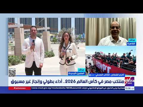 أكرم القصاص: الاستقبال الرئاسي يؤكد أن الدولة تكرم كل من يصنع إنجازًا ويدخل البهجة إلى قلوب المصريين
