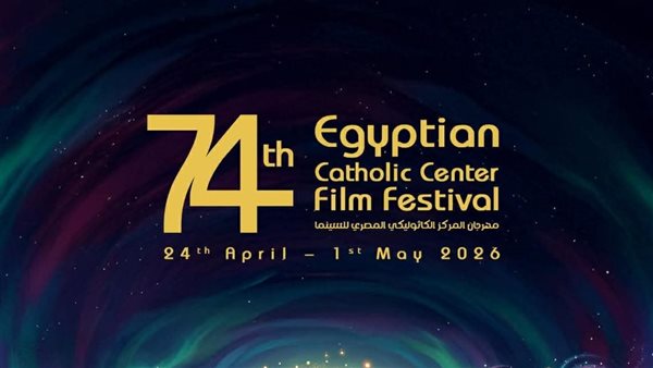 نايل سينما تنقل حفل افتتاح المهرجان الكاثوليكي علي الهواء مباشرة غدا الجمعة