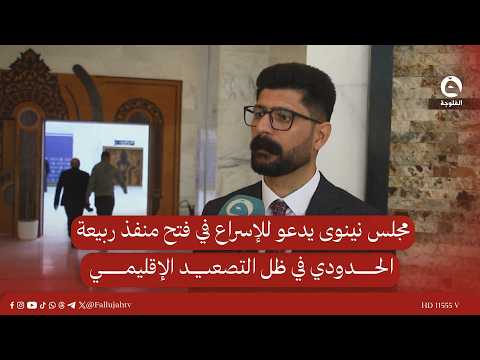 مجلس نينوى يدعو للإسراع في فتح منفذ ربيعة الحدودي في ظل التصعيد الإقليمي #قناة_الفلوجة #أخبار