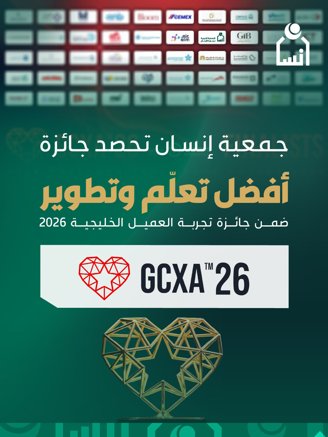 إنسان” تتوج بجائزة أفضل “تعلّم وتطوير”
