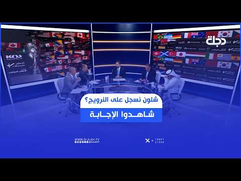 شلون نسجل على النرويج؟ شاهدوا الإجابة