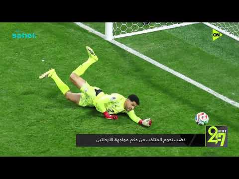 24/7 - غضب نجوم المنتخب من حكم مواجهة الأرجنتين
