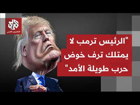 هل تسعى إيران أو أميركا من وراء التصعيد والردود المتكررة بإعادة صياغة مذكرة التفاهم؟