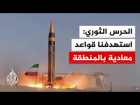 الحرس الثوري: استهدفنا بالصواريخ قواعد معادية في المنطقة ردا على قصف سيريك وجزيرة قشم