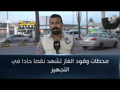 محطات وقود الغاز تشهد نقصا حادا في التجهيز | مراسل الرشيد عثمان الهيتي