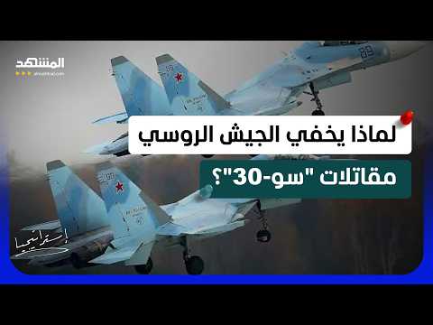 أسرار السوخوي الفتاكة "سو-30".. لماذا تخفي روسيا أشرس مقاتلاتها؟