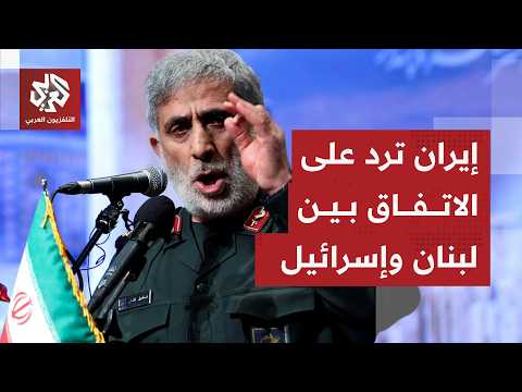 قائد فيلق القدس يكشف موقف إيران من الاتفاق بين لبنان وإسرائيل وعلاقته بالمفاوضات مع أميركا