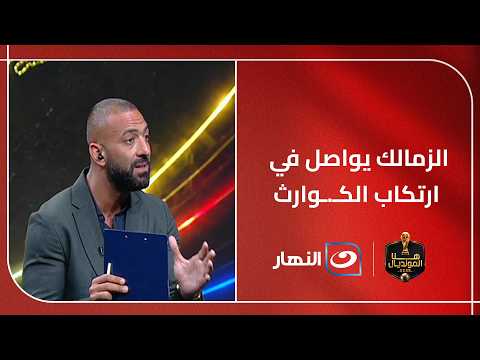الزمالك يواصل في ارتكاب الكـ.ـوارث, وماذا مطلوب من معتمد جمال ؟.. إجابة نـ.ـارية من ميدو على  شوبير