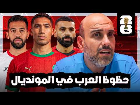 حظوظ العرب في المونديال.. بين حلم المغرب وفرصة مصر ومعجزة العراق
