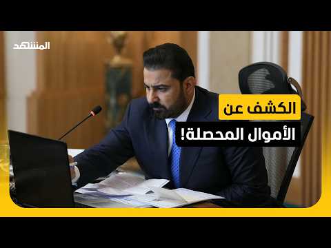 العراق.. الكشف عن قيمة الأموال المستردة في عملية التوقيفات