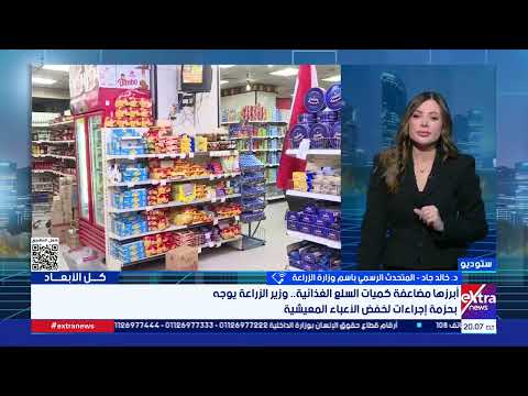 متحدث وزارة الزراعة: ننفذ حزمة إجراءات لدعم المواطنين.. أبرزها زيادة المعروض من السلع الغذائية