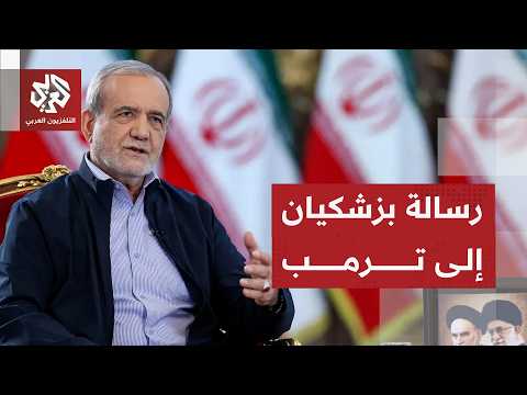 تصريحات لافتة للرئيس الإيراني بشأن المفاوضات مع أميركا ومستقبل الاتفاق