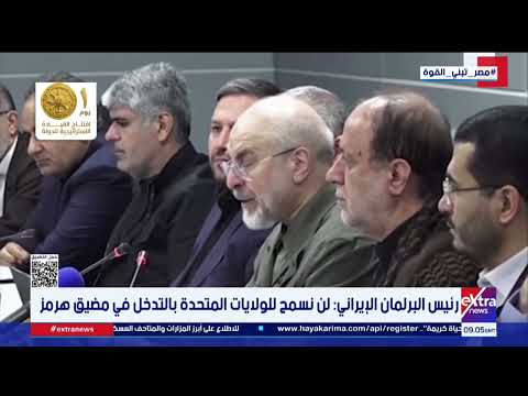 رئيس البرلمان الإيراني: لن نسمح للولايات المتحدة بالتدخل في مضيق هرمز