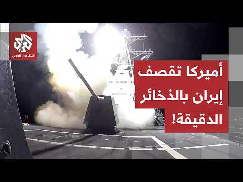 باستخدام ذخائر دقيقة.. القيادة الوسطى الأميركية تعلن تنفيذ ضربات على مواقع إيرانية