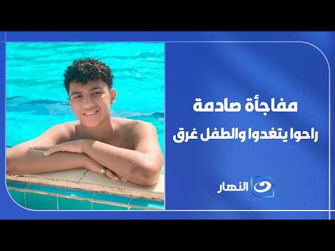 حمام سباحة موقوف .. شريف الديب الكاتب الصحفي يروي تفاصيل وفـ.ـاة الصغير إبراهيم عماد بحمام السباحة