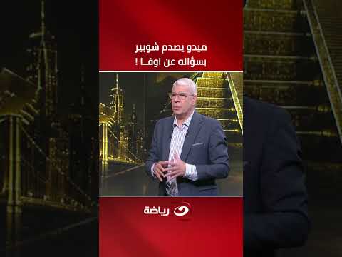 ميدو يصدم شوبير بسؤاله عن أوفا على الهواء