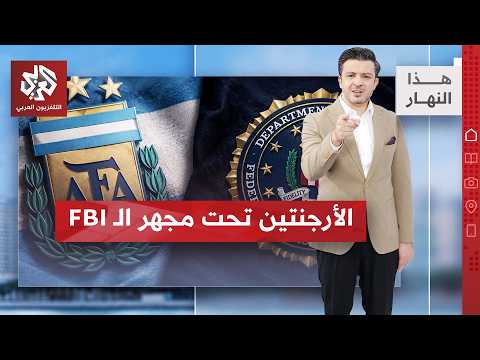 بعد خروج مصر.. شبهات فساد تلاحق الاتحاد الأرجنتيني