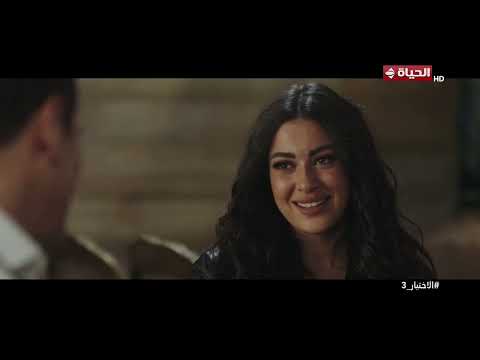 الاختيار 3 - ده حال ضابط المخابرات مع خطيبته😅