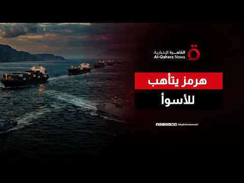 شريان العالم في خطر.. مضيق هرمز يشتعل والملاحة البحرية تتهيأ لـ "الكابوس"