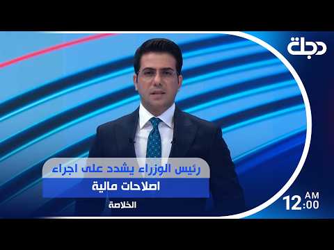 نشرة الخلاصة من قناة دجلة الفضائية