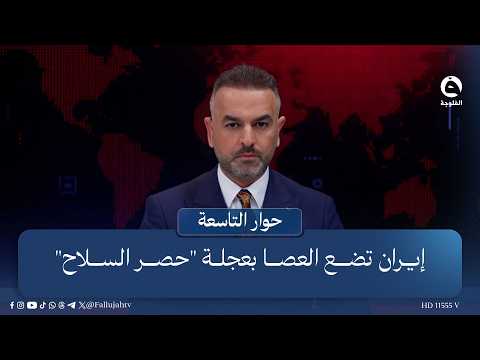 إيران تضع العصا بعجلة "حصر السلاح" | مقدمة: علي فرحان في برنامج #حوار_التاسعة