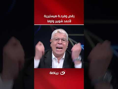 مشهد للتاريخ وفرحة لا تُوصف على الهواء 😍  .. أحمد شوبير ومصطفى شوبير يرقصان فرحًا بعد تأهل الفراعنة