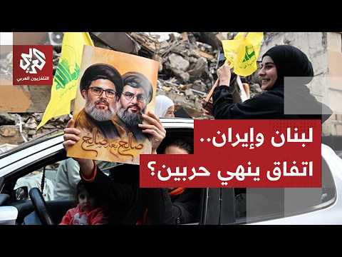 لبنان أمام مرحلة حاسمة.. اتفاق أميركي إيران ينهي الحرب ورفض إسرائيلي للانسحاب من الجنوب