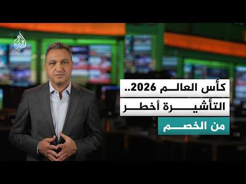 The visa crisis for players and travel procedures at the 2026 World Cup.