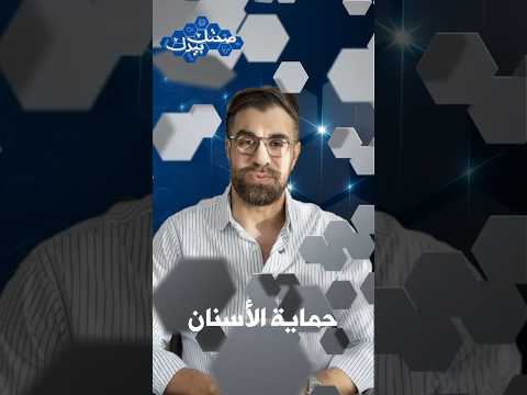 Dentist Douba Mohamed El Amine confirms that toothpaste alone is not enough to protect teeth. #Yo...