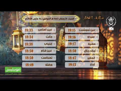 مواقيت الإفطار | السبت 24 رمضان 1447هـ الموافق لـ 15 مارس 2026 مـ @ATM-MOBILIS​