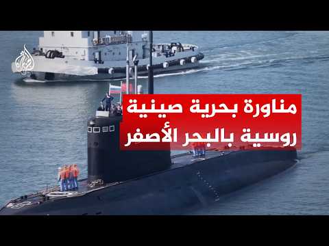 انطلاق مناورة "البحر المشترك 2026" الصينية الروسية المشتركة