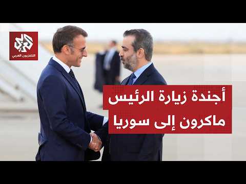 ماكرون يصل إلى دمشق في أول زيارة رسمية لرئيس فرنسي إلى سوريا منذ 2009