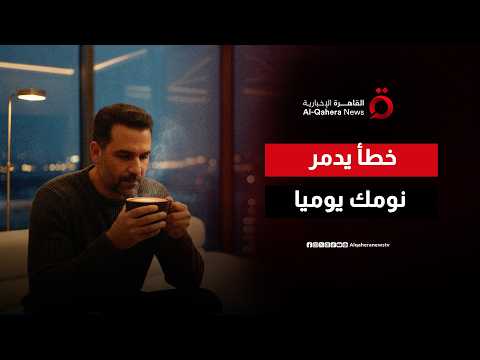 فخ الكافيين المتأخر.. كيف تتلاعب القهوة بإشارات دماغك وتعيد برمجة يومك؟