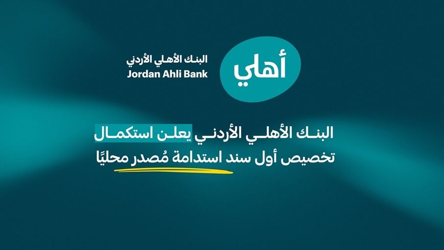 البنك الأهلي الأردني يعلن استكمال تخصيص أول سند استدامة مُصدر محليًا ويستعرض الأثر الاقتصادي والاجتماعي والبيئي للمشاريع المموّلة