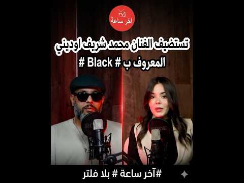 #آخر ساعة # بلا فلترا  تستضيف الفنان محمد شريف اوديني المعروف  ب  black