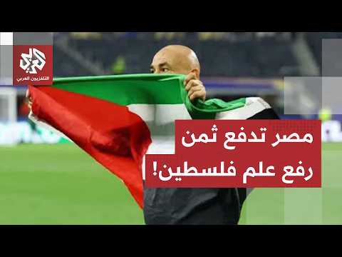 بسبب علم فلسطين.. حملة إسرائيلية وغربية ممنهجة لشيطنة منتخب مصر في المونديال