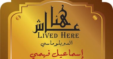 الدبلوماسى إسماعيل فهمى ضمن مشروع عاش هنا