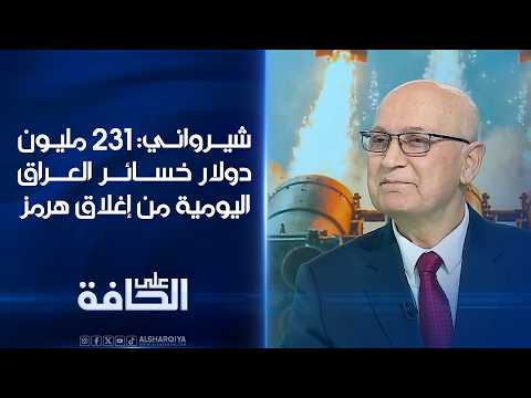 شيرواني : 231 مليون دولار خسائر العراق اليومية من اغلاق مضيق هرمز