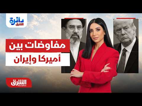 مفاوضات متعددة المسارات بين أميركا وإيران.. دائرة الشرق مع ميراشا غازي 24-06-2026