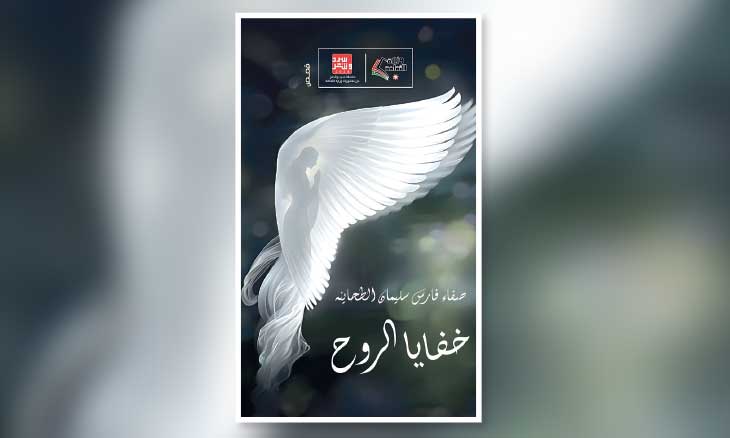الروح المعذبة في قصص «خفايا الرُّوح» للأردنية صفاء الطحاينة